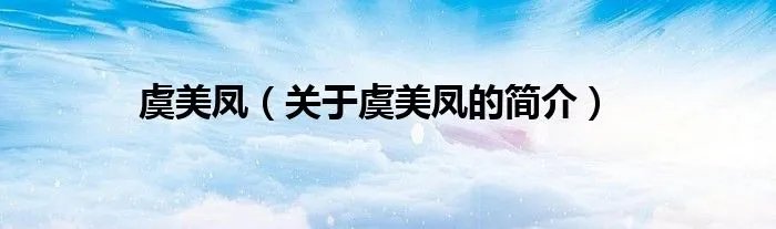 虞美凤（关于虞美凤的简介）