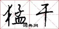 猛干