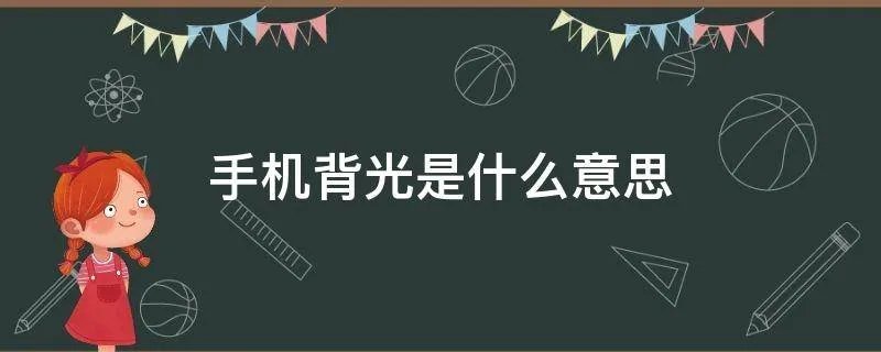 手机背光是什么意思