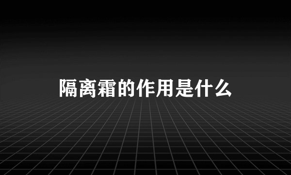 隔离霜的作用是什么