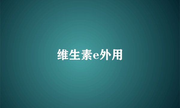 维生素e外用