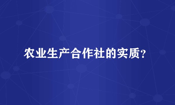 农业生产合作社的实质?