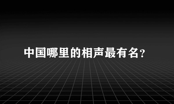 中国哪里的相声最有名？