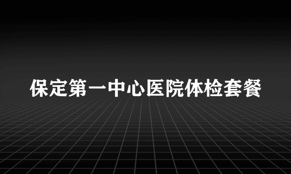 保定第一中心医院体检套餐