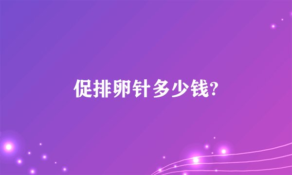 促排卵针多少钱?