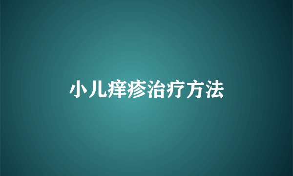 小儿痒疹治疗方法
