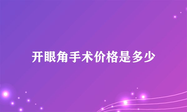 开眼角手术价格是多少