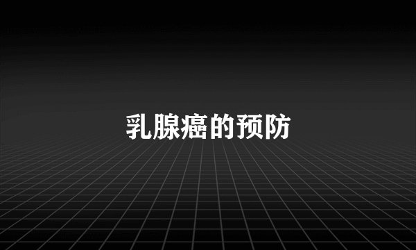 乳腺癌的预防