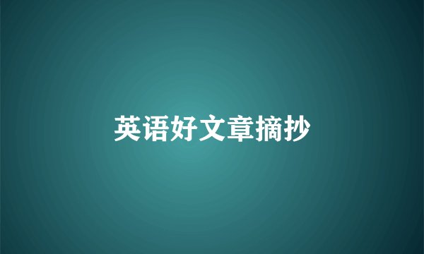 英语好文章摘抄