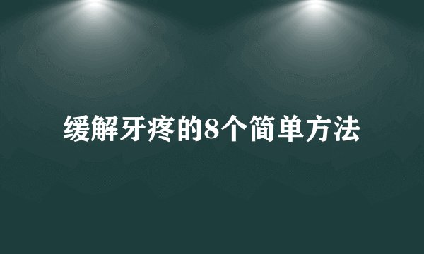 缓解牙疼的8个简单方法