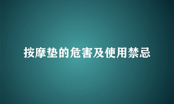 按摩垫的危害及使用禁忌