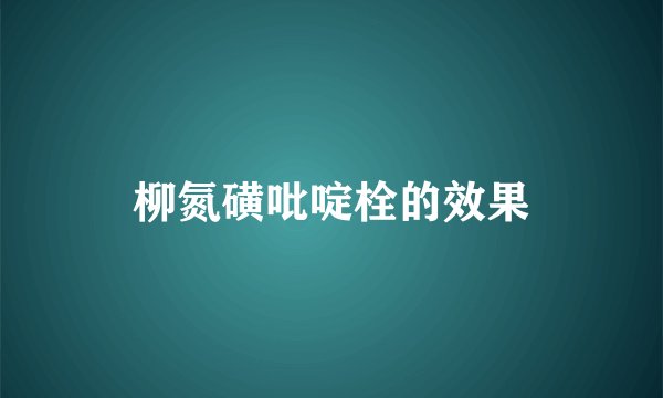 柳氮磺吡啶栓的效果