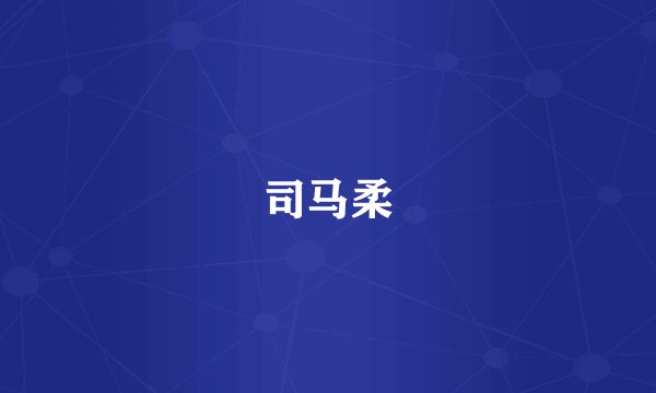 司马柔