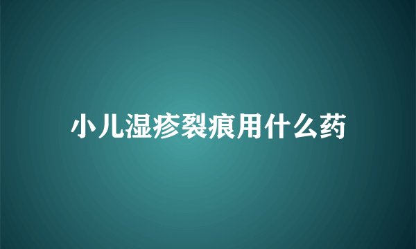 小儿湿疹裂痕用什么药