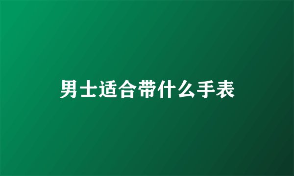 男士适合带什么手表