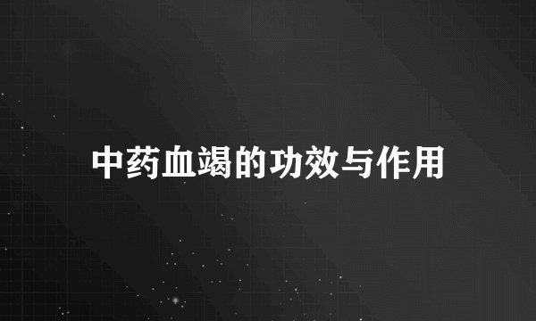 中药血竭的功效与作用