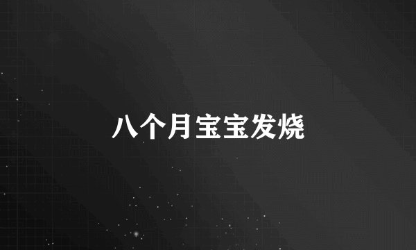 八个月宝宝发烧