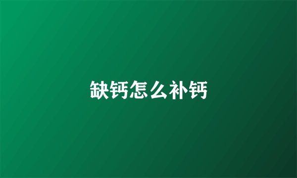 缺钙怎么补钙