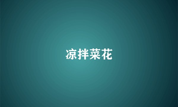 凉拌菜花