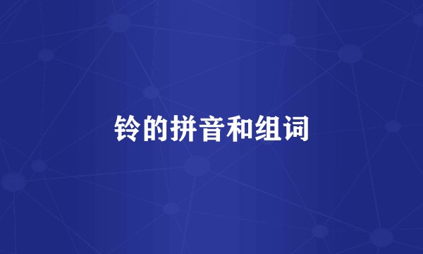 铃的拼音和组词
