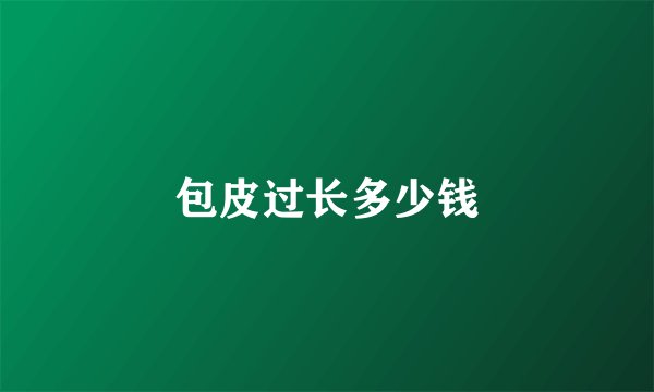 包皮过长多少钱