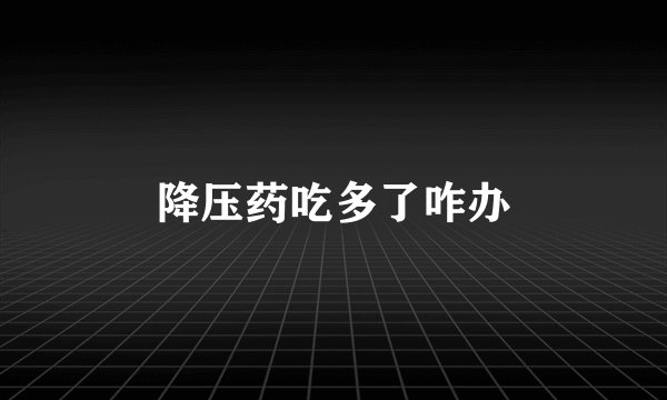 降压药吃多了咋办