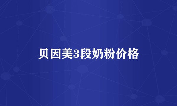 贝因美3段奶粉价格