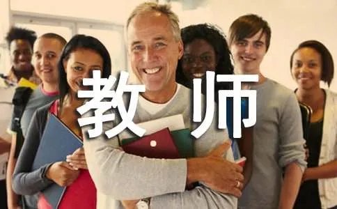 中小学教师师德规范