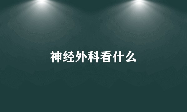 神经外科看什么