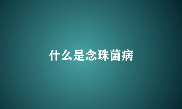 什么是念珠菌病