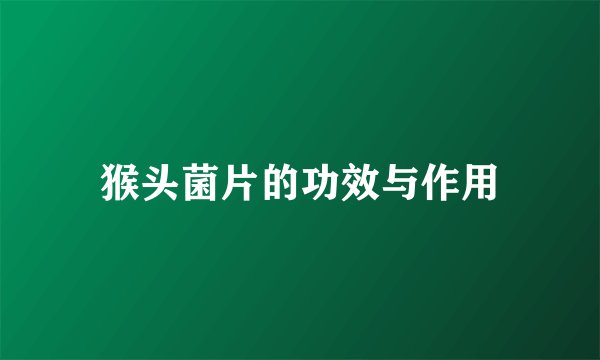 猴头菌片的功效与作用