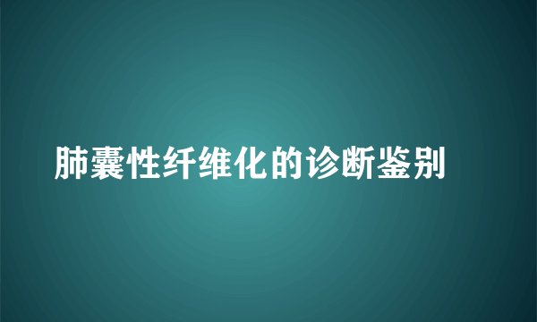 肺囊性纤维化的诊断鉴别
