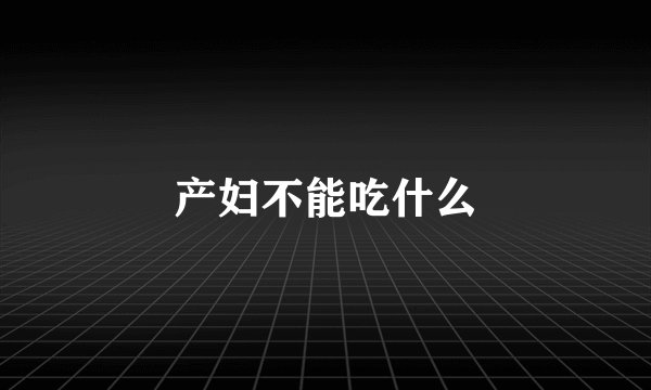 产妇不能吃什么