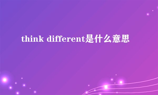 think different是什么意思