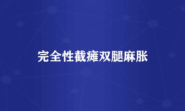 完全性截瘫双腿麻胀