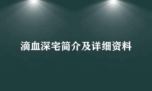 滴血深宅简介及详细资料