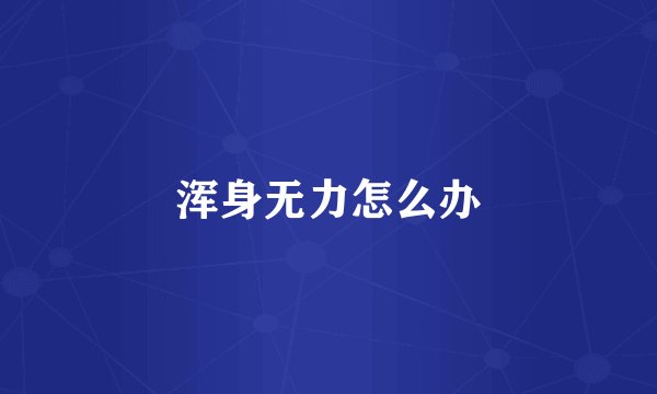 浑身无力怎么办