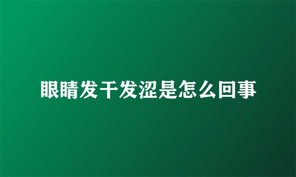 眼睛发干发涩是怎么回事