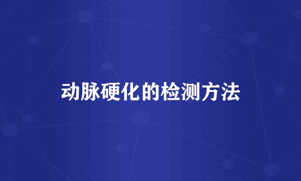 动脉硬化的检测方法