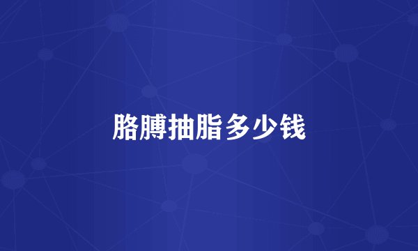 胳膊抽脂多少钱
