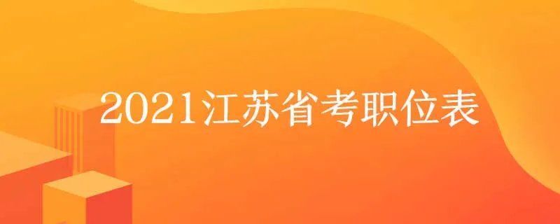 2021江苏省考职位表