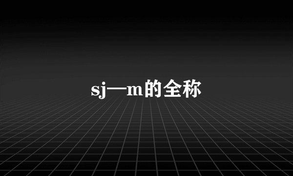 sj—m的全称