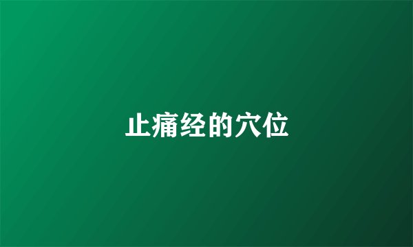 止痛经的穴位