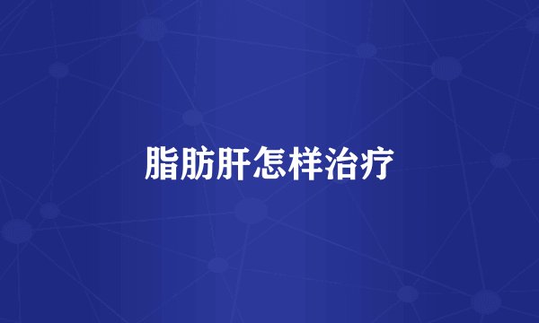 脂肪肝怎样治疗