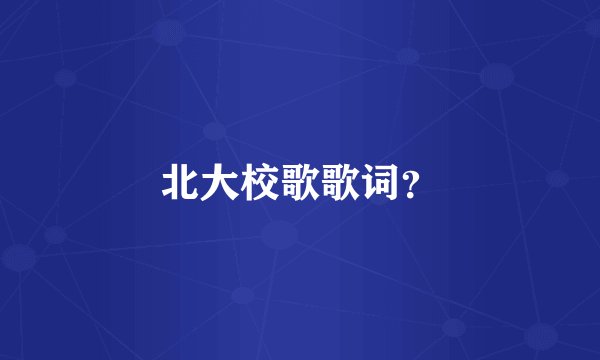 北大校歌歌词？