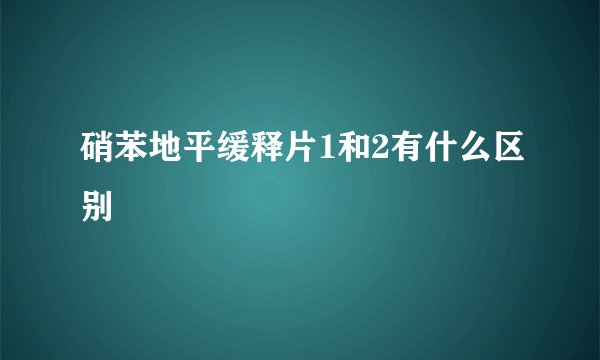 硝苯地平缓释片1和2有什么区别