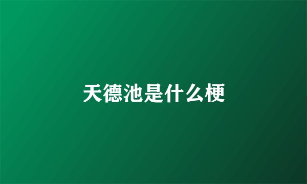天德池是什么梗