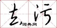 去污