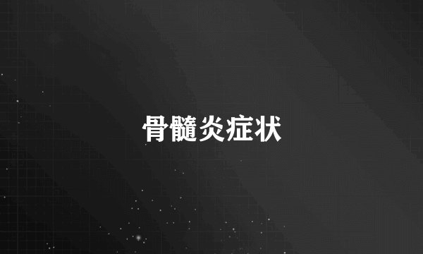 骨髓炎症状