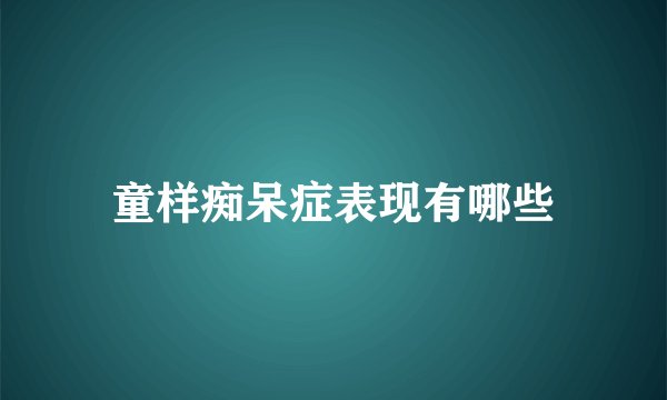 童样痴呆症表现有哪些